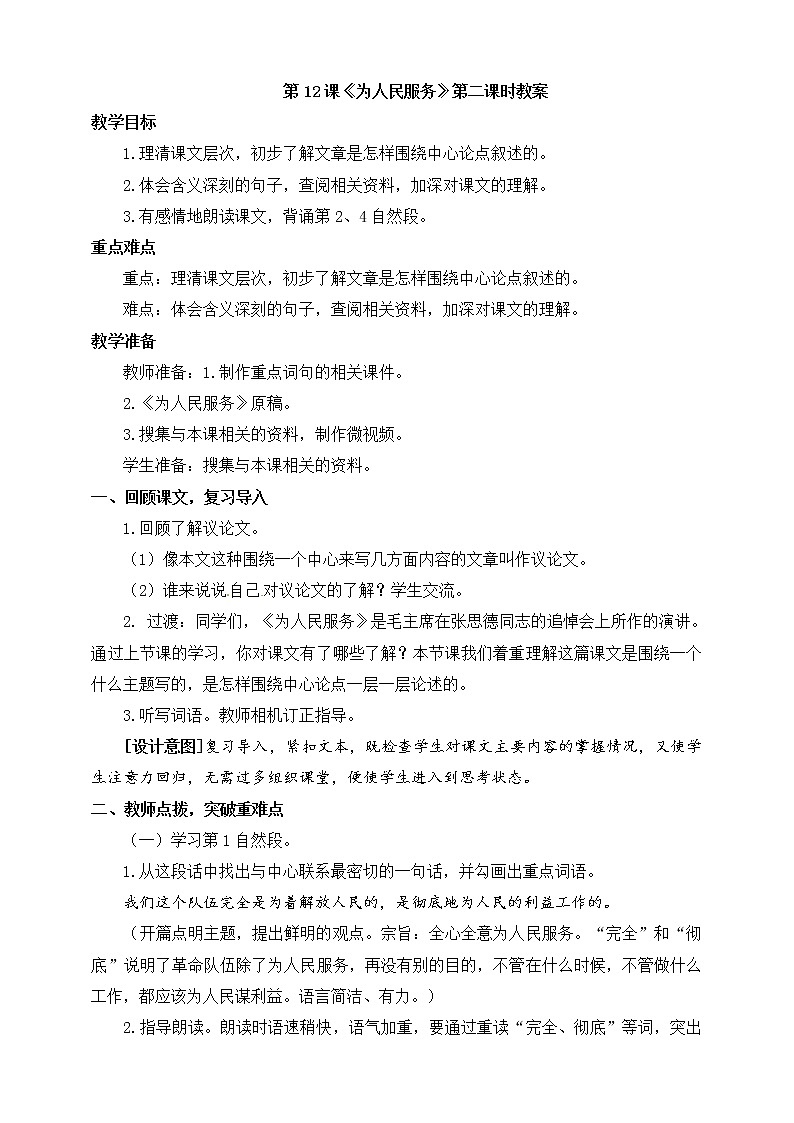 12.《为人民服务》第二课时 教案第1页