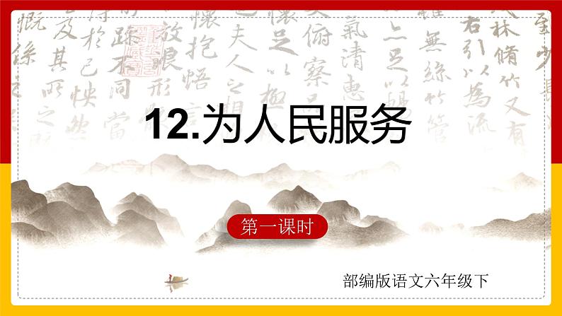 12.《为人民服务》第一课时 课件第1页