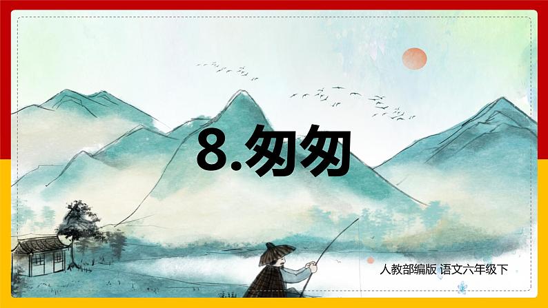 8.匆匆(课件+教案+练习)01