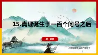 人教部编版六年级下册16 真理诞生于一百个问号之后评课课件ppt