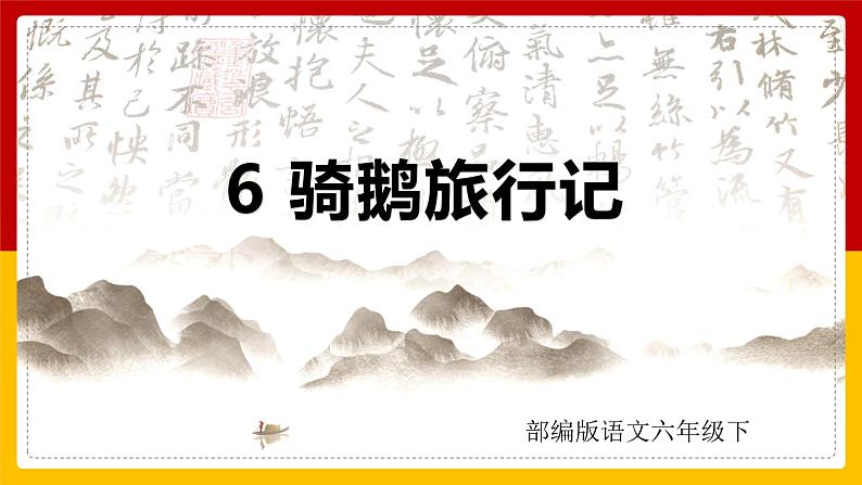 6.《骑鹅旅行记》(课件+教案+练习)01