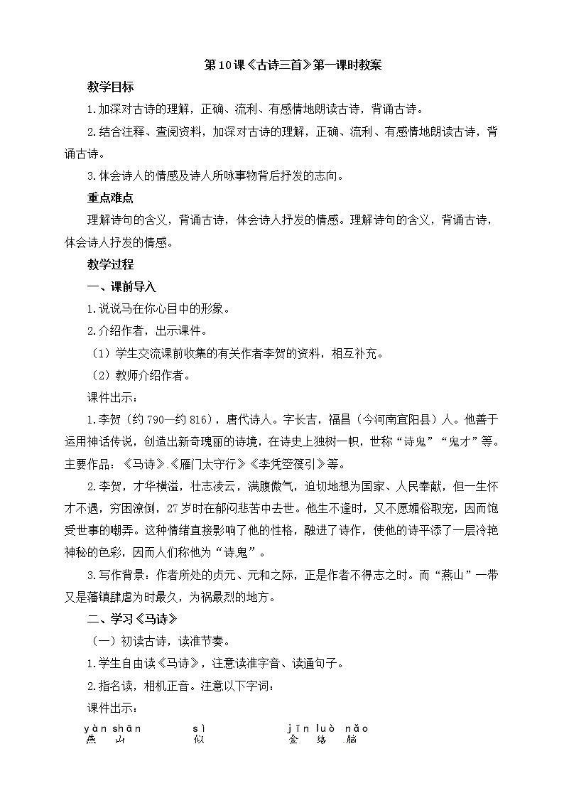 10.《古诗三首》第一课时 教案第1页
