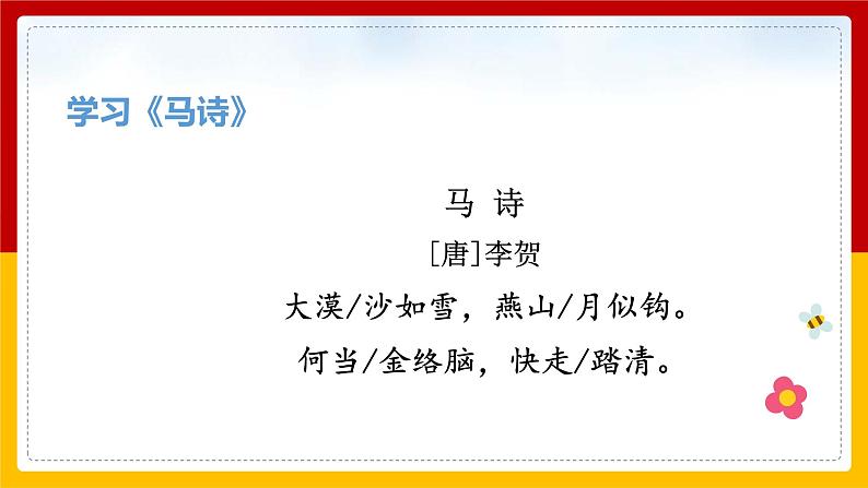 10.《古诗三首》第一课时 课件第6页