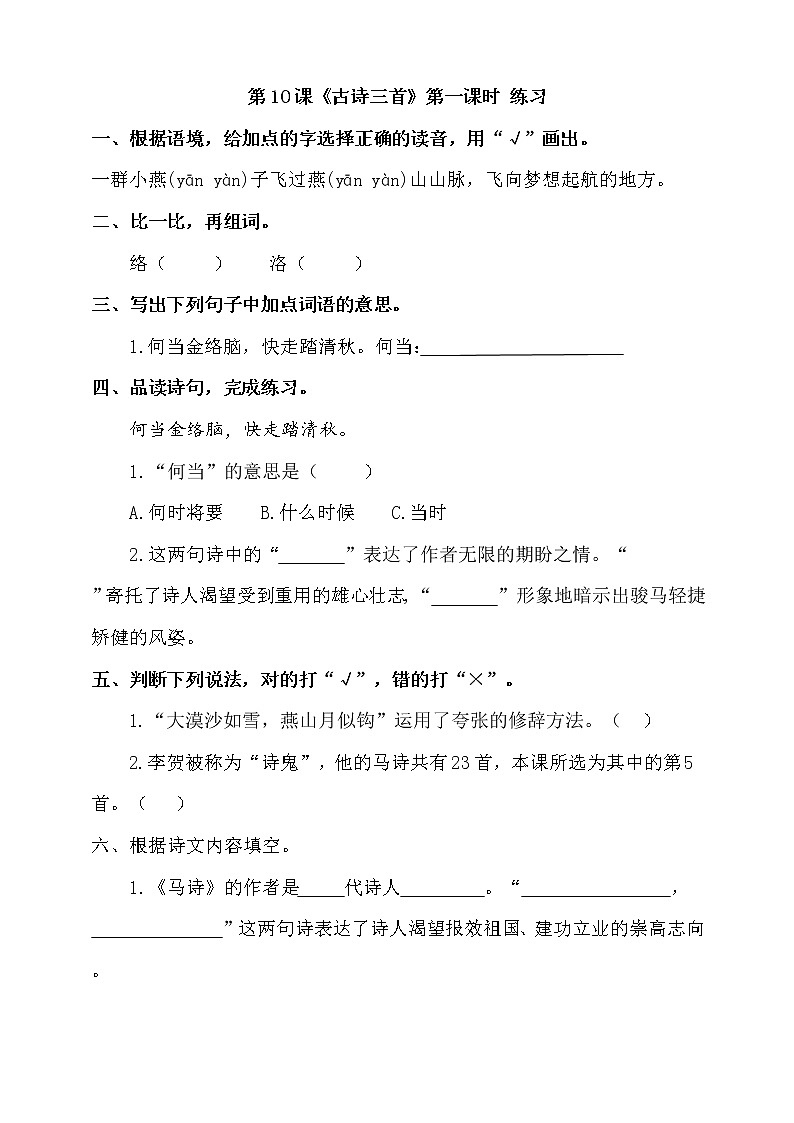 10.《古诗三首》第一课时 练习第1页