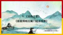 2021学年秋夜将晓出篱门迎凉有感教课课件ppt