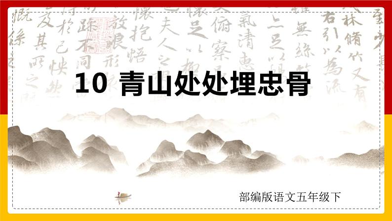 10青山处处埋忠骨 课件第1页