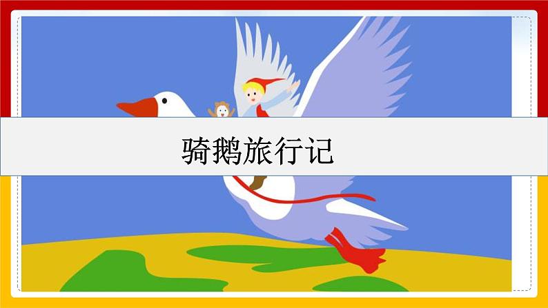 6.骑鹅旅行记 课件第3页