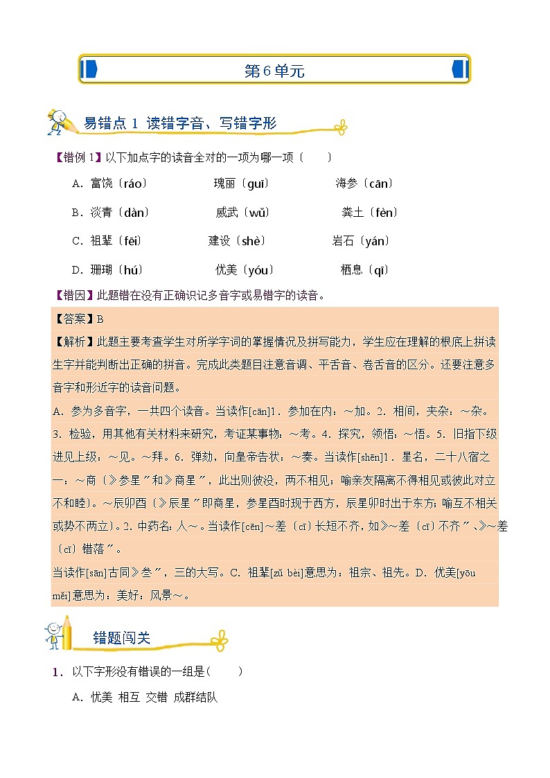 部编版语文三年级上第六单元错题闯关及答案01
