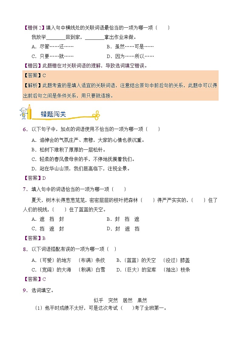 部编版语文三年级上第六单元错题闯关及答案03