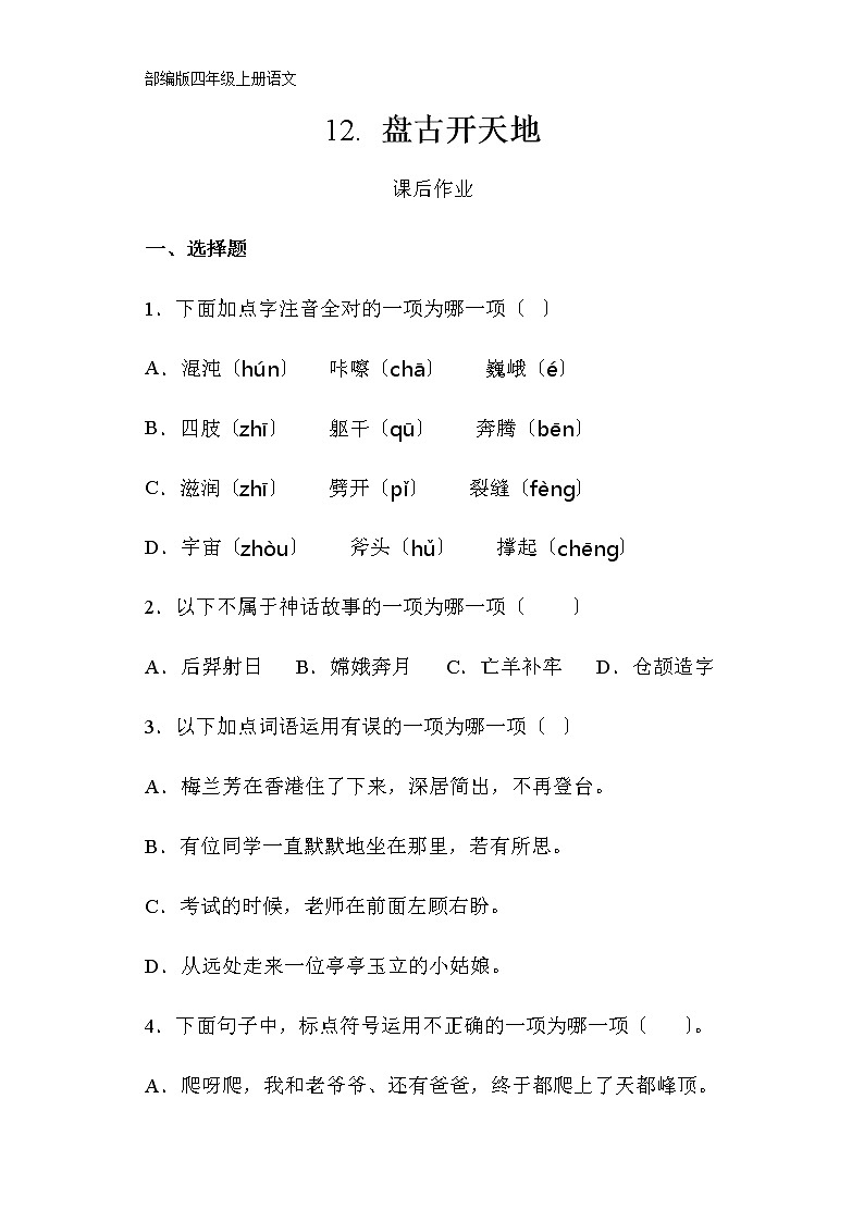部编版四年级上册语文课后作业第12课《盘古开天地》及答案01