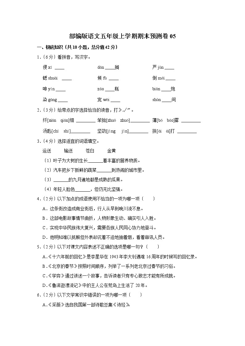 部编版语文五年级上学期期末预测卷05及答案第1页