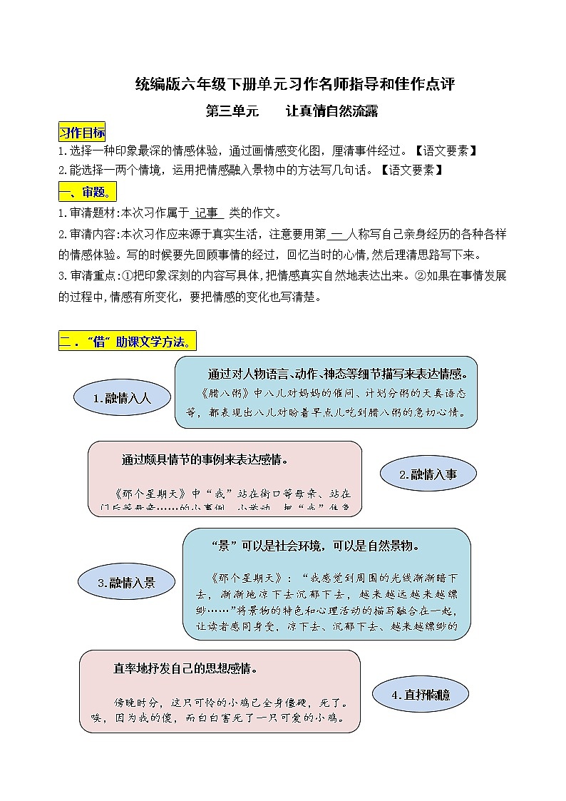 统编版六年级下册第三单元习作《让真情自然流露》名师指导和佳作点评学案01