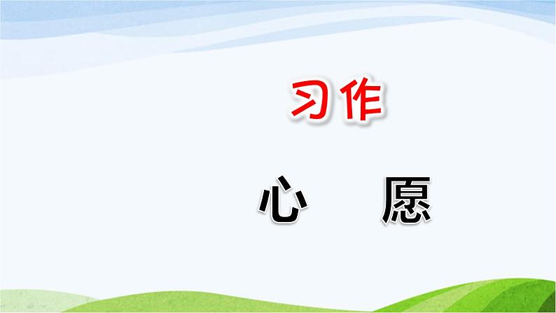 部编语文六年级下册习作:心愿课件+教案+推荐阅读音频01