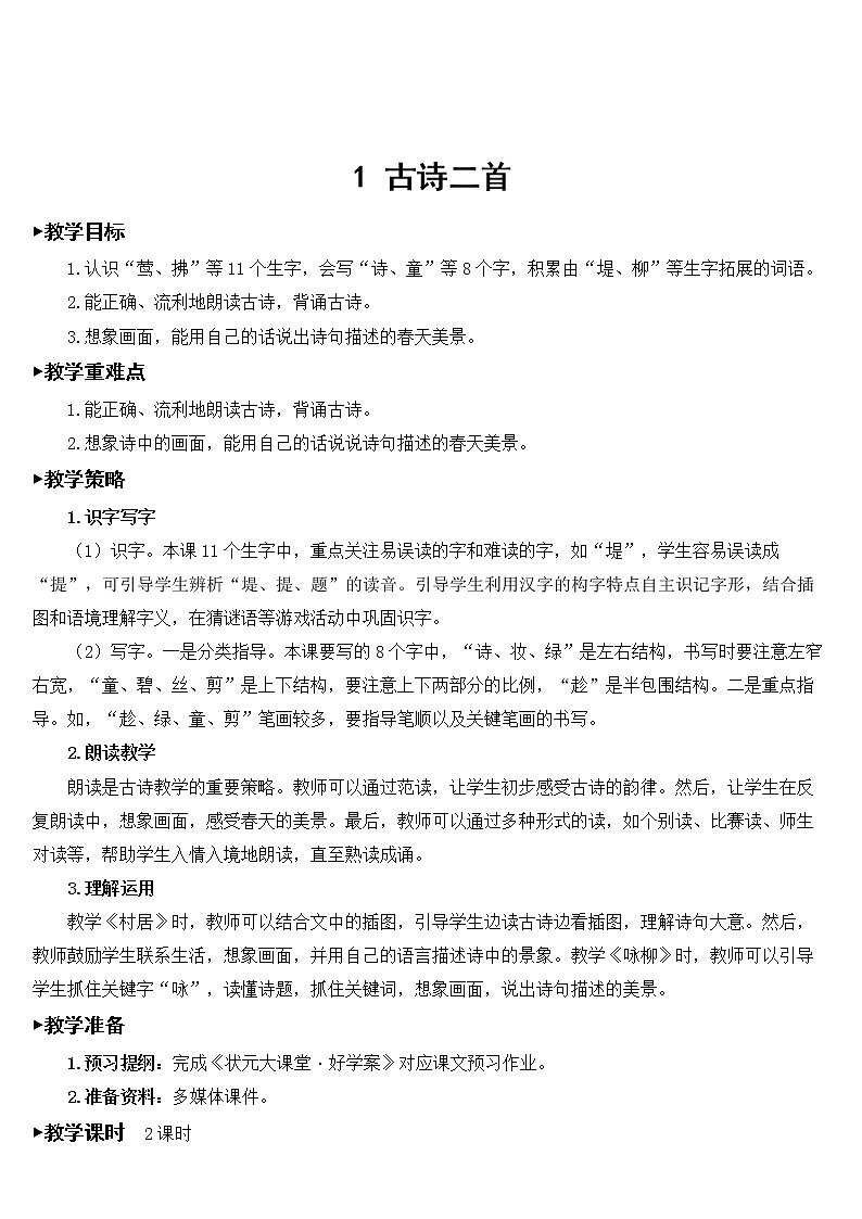 1 古诗二首【教案】03