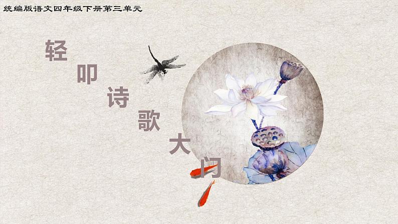 部编版四年级语文第三单元综合性学习:轻叩诗歌大门课件PPT第1页
