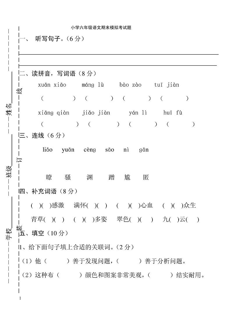 六年级上册语文期末试卷第1页