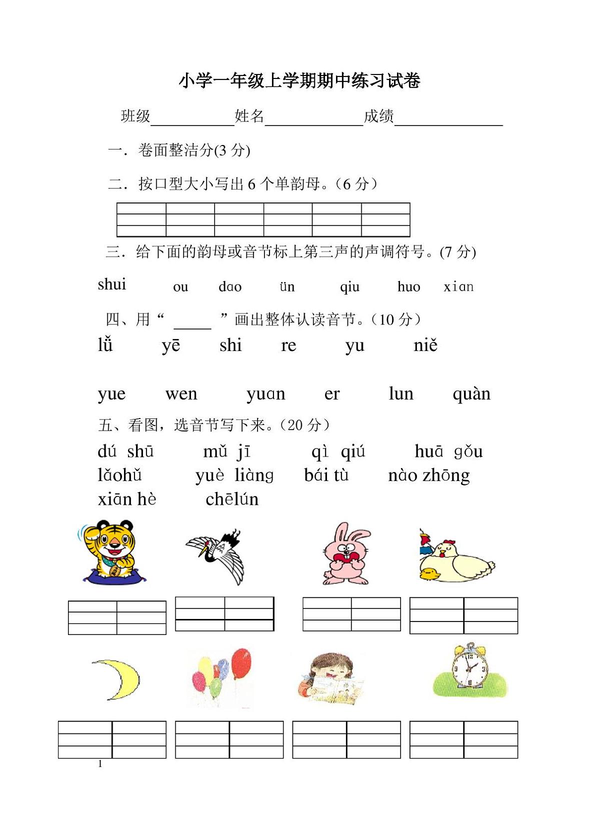 一年级语文上册期中试卷第1页