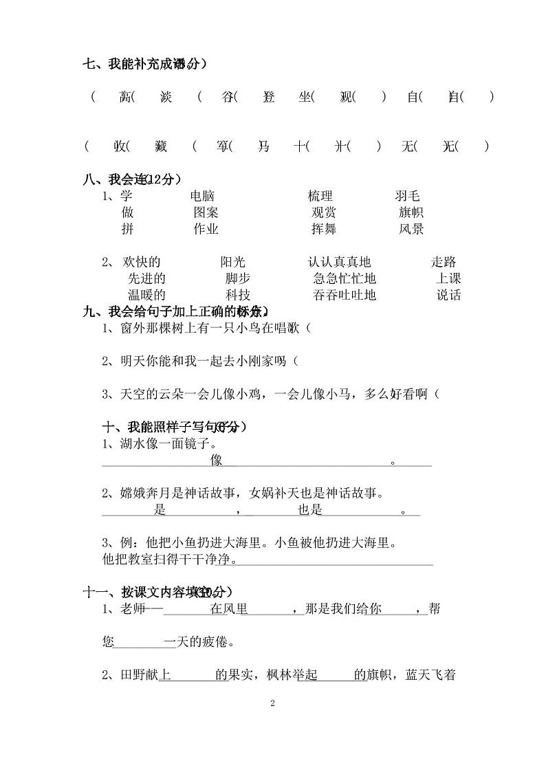 人教版小学二年级语文上册期末检测试卷第2页