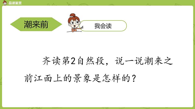 统编版语文四年级上册第1单元1《观潮》课时2课件PPT第5页