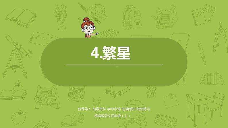 统编版语文四年级上册第1单元 4《繁星》课时1课件PPT第1页