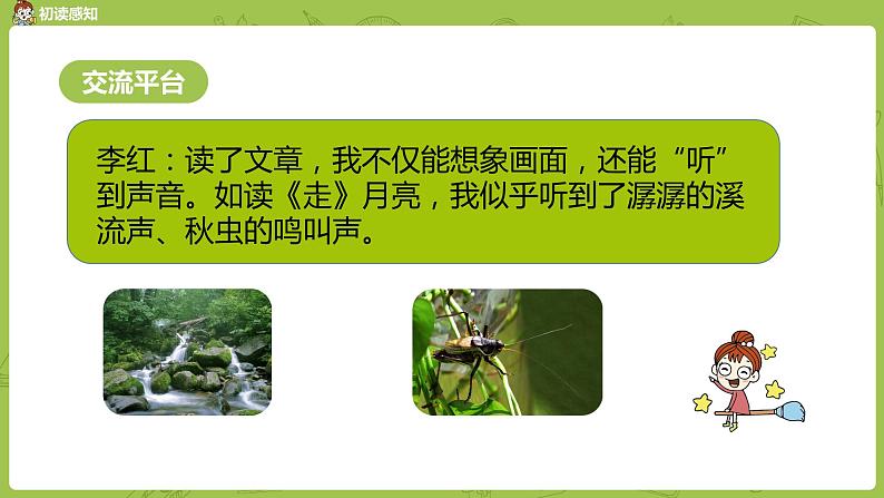 统编版语文四年级上册第1单元语文园地课时1课件PPT第5页