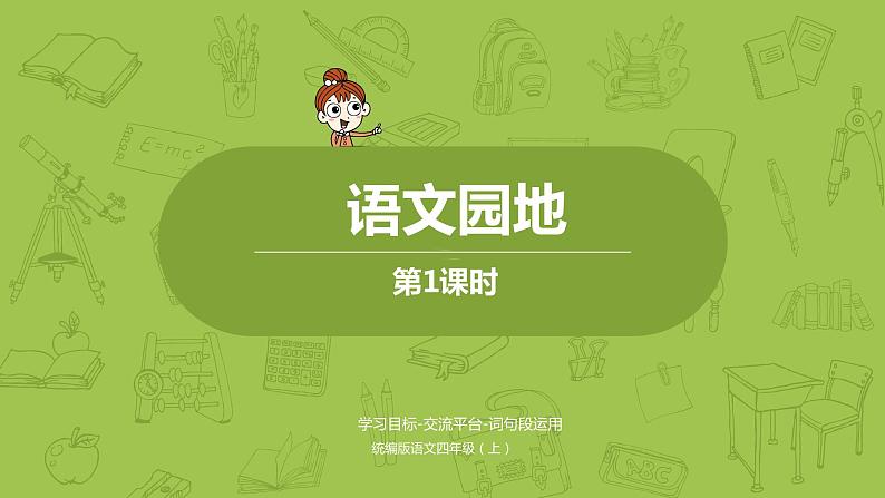 统编版语文四年级(上)第3单元语文园地课时1课件PPT第1页