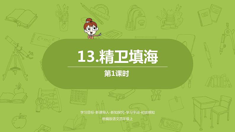 统编版语文四年级(上)第4单元 13《精卫填海》课时1课件PPT第1页