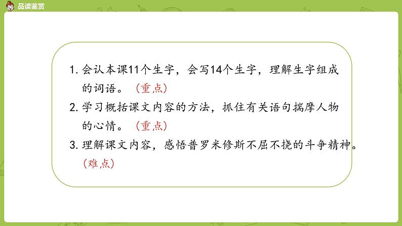 统编版语文四年级(上)第四单元14《普罗米修斯》课时1课件PPT第3页