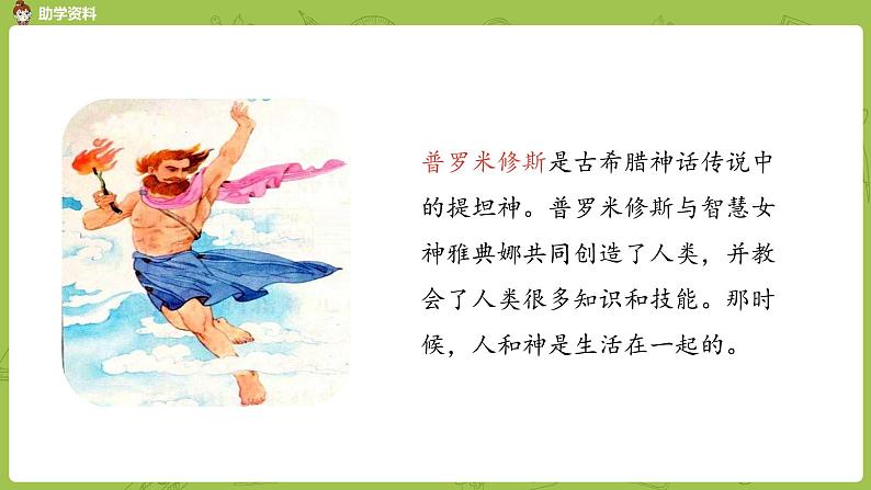 统编版语文四年级(上)第四单元14《普罗米修斯》课时1课件PPT第5页