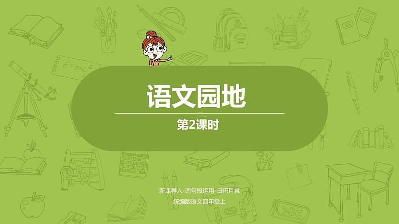 统编版语文四年级(上)第4单元语文园地课时2课件PPT第1页