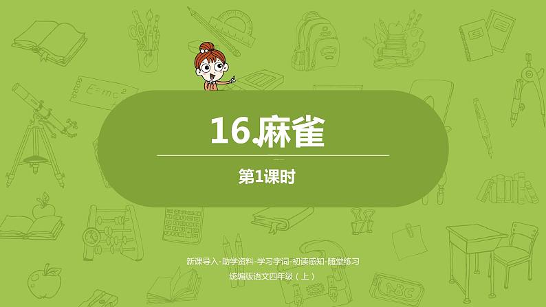 统编版语文四年级上第5单元16《麻雀》课时1课件PPT第1页