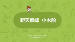 统编版语文四年级上第5单元习作例文《爬天都峰》《小木船》课时1课件PPT