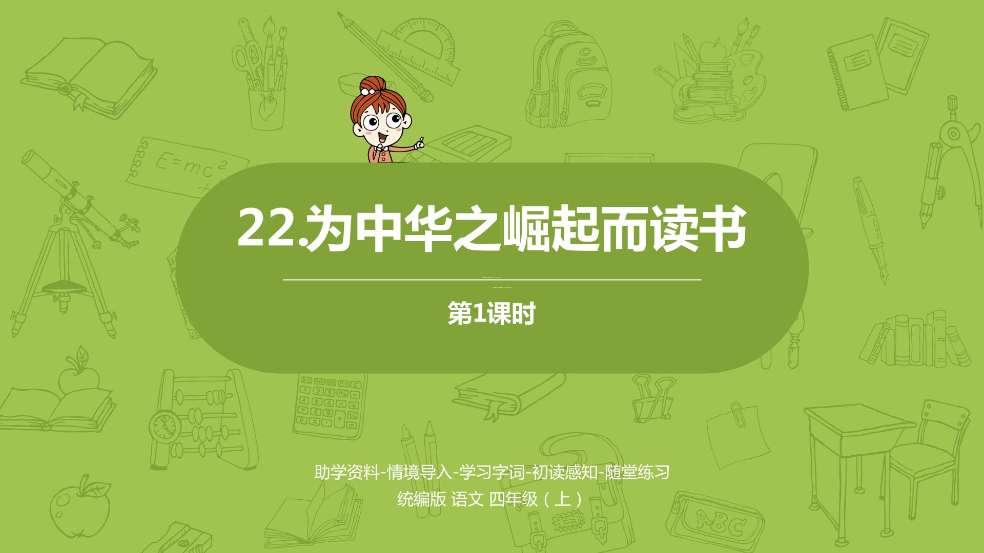 2020-2021学年22 为中华之崛起而读书教学课件ppt