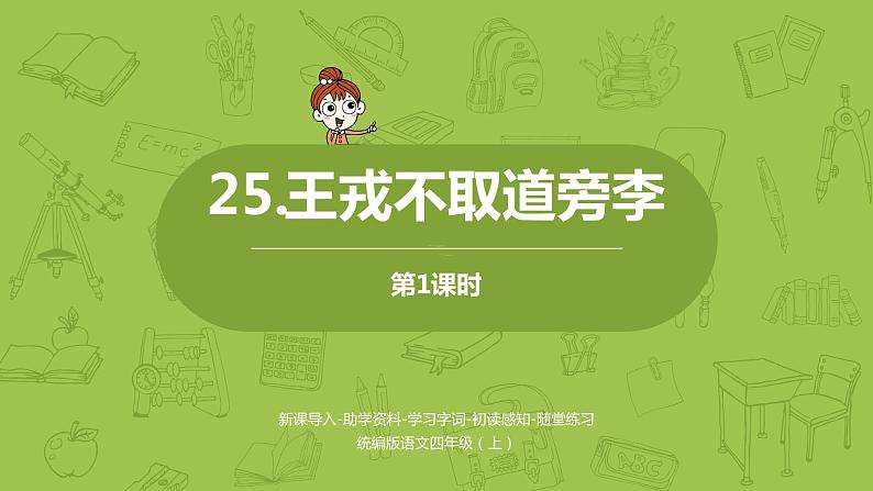 统编版语文四年级(上)第8单元25《王戎不取道旁李》课时1课件PPT01