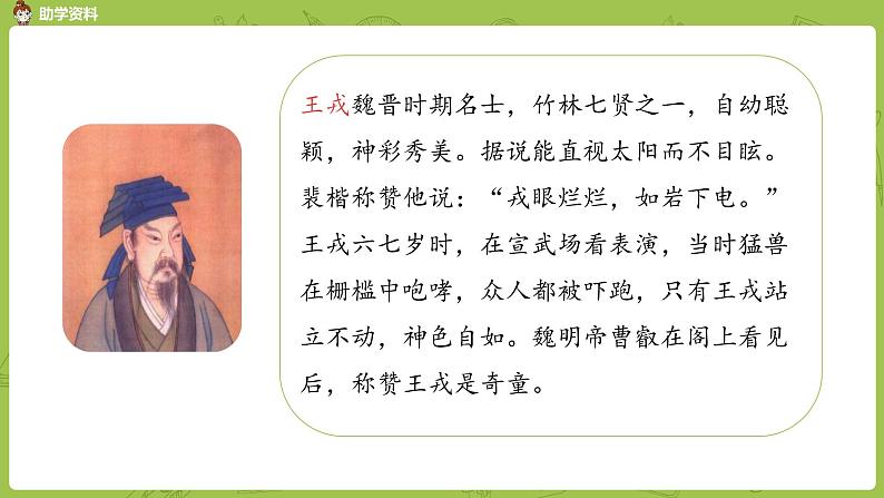 统编版语文四年级(上)第8单元25《王戎不取道旁李》课时1课件PPT04