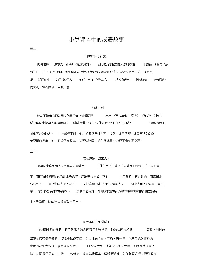 (精品)人教版小学语文课本成语故事总汇01