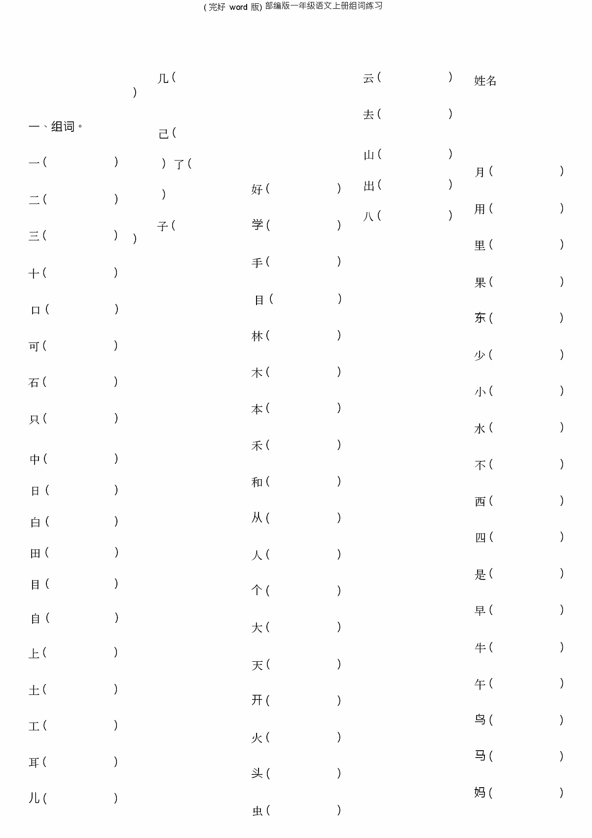 (完整word版)部编版一年级语文上册组词练习第1页