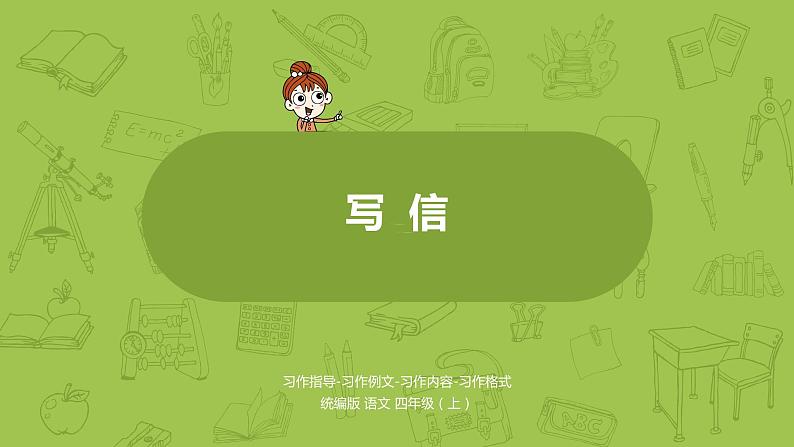 统编版语文四上第7单元写信课时1课件PPT第1页