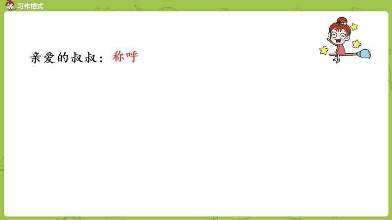 统编版语文四上第7单元写信课时1课件PPT第7页