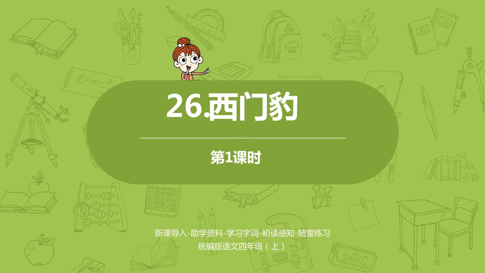 2020-2021学年26 西门豹治邺课文配套课件ppt