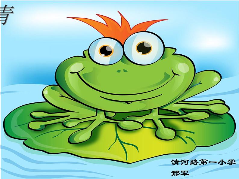 部编版小学语文一年级《识字3:小青蛙》 课件第7页