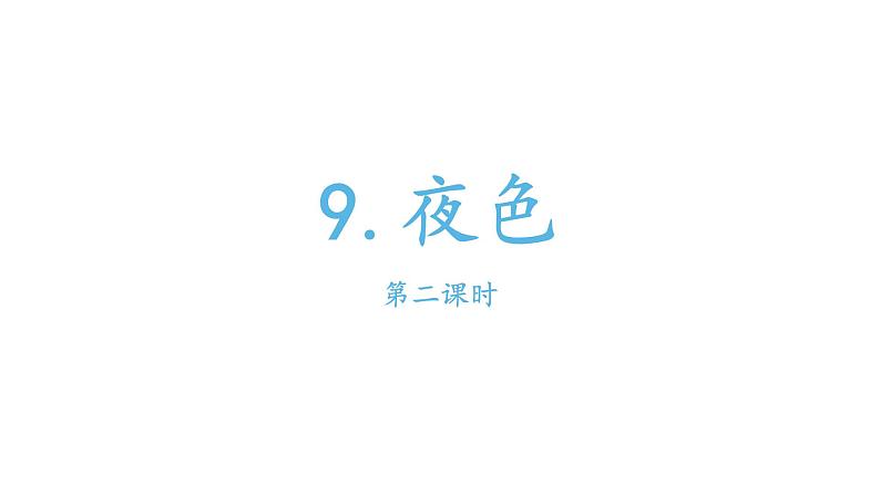部编版小学语文一年级9夜色课件第二课时第1页