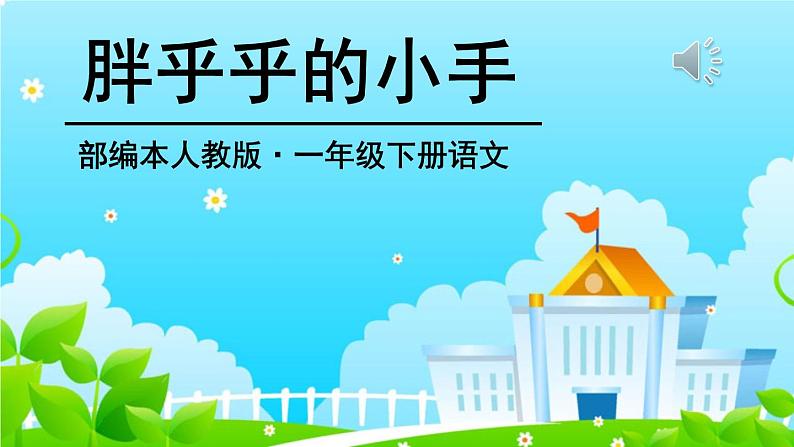 部编版小学语文一年级《语文园地三: 日积月累+和大人一起读:胖乎乎的小手》课件02