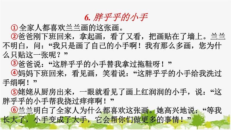 部编版小学语文一年级《语文园地三: 日积月累+和大人一起读:胖乎乎的小手》课件04