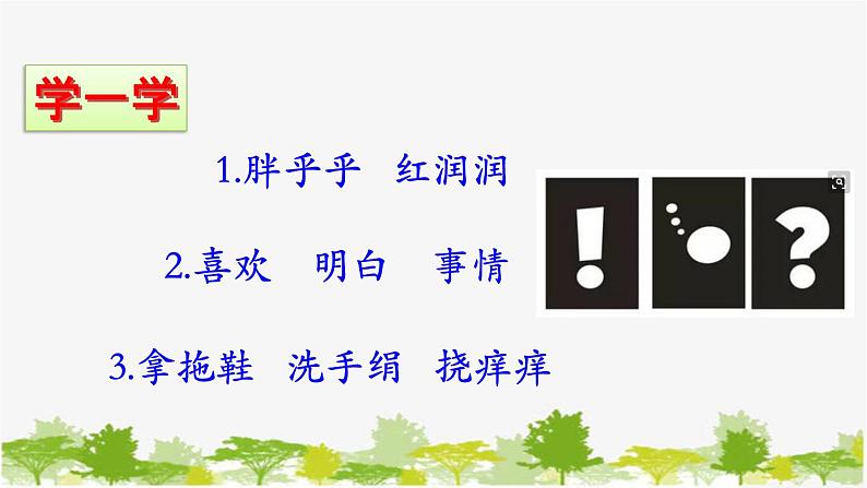 部编版小学语文一年级《语文园地三: 日积月累+和大人一起读:胖乎乎的小手》课件06
