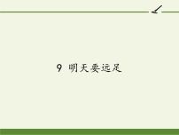 小学语文人教部编版一年级上册课文 39 明天要远足图文ppt课件