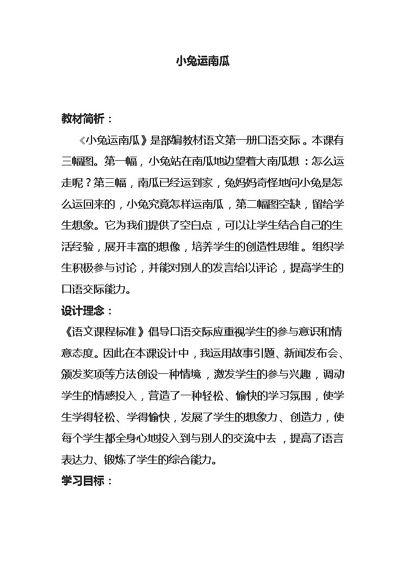 部编版小学语文一年级口语交际:小兔运南瓜(9)教案第1页