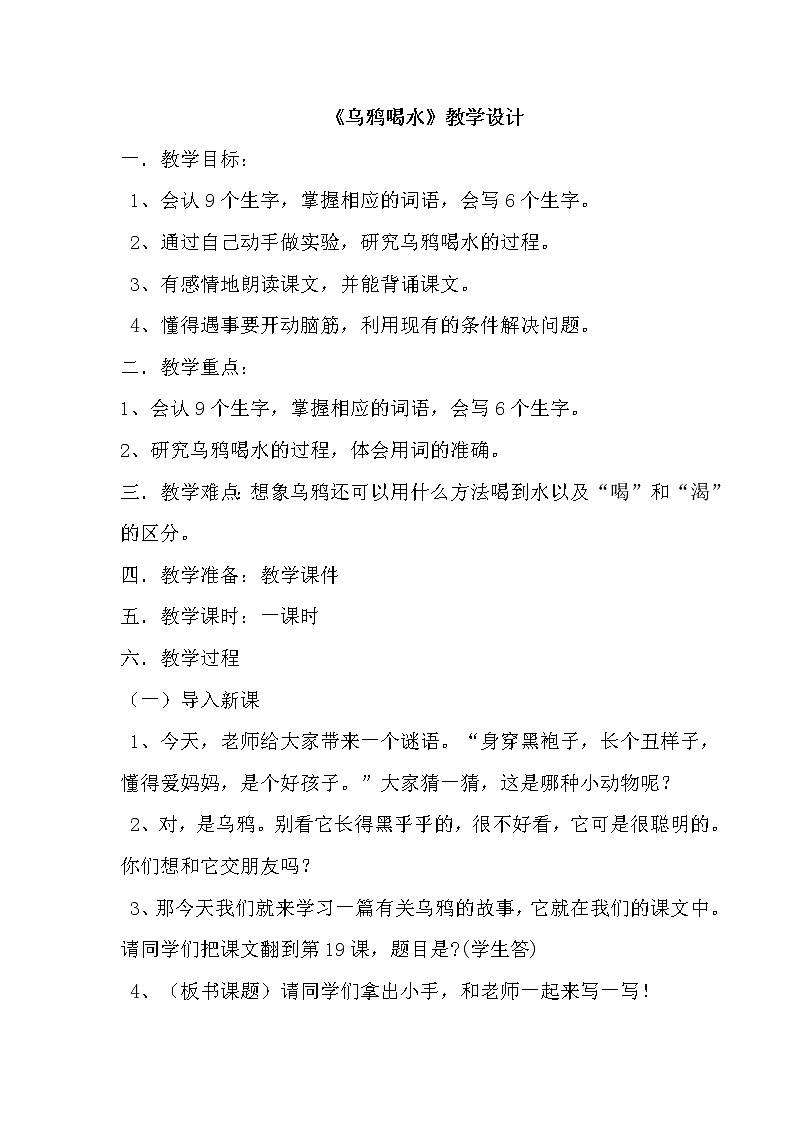 部编版小学语文一年级13乌鸦喝水(67)教案第1页