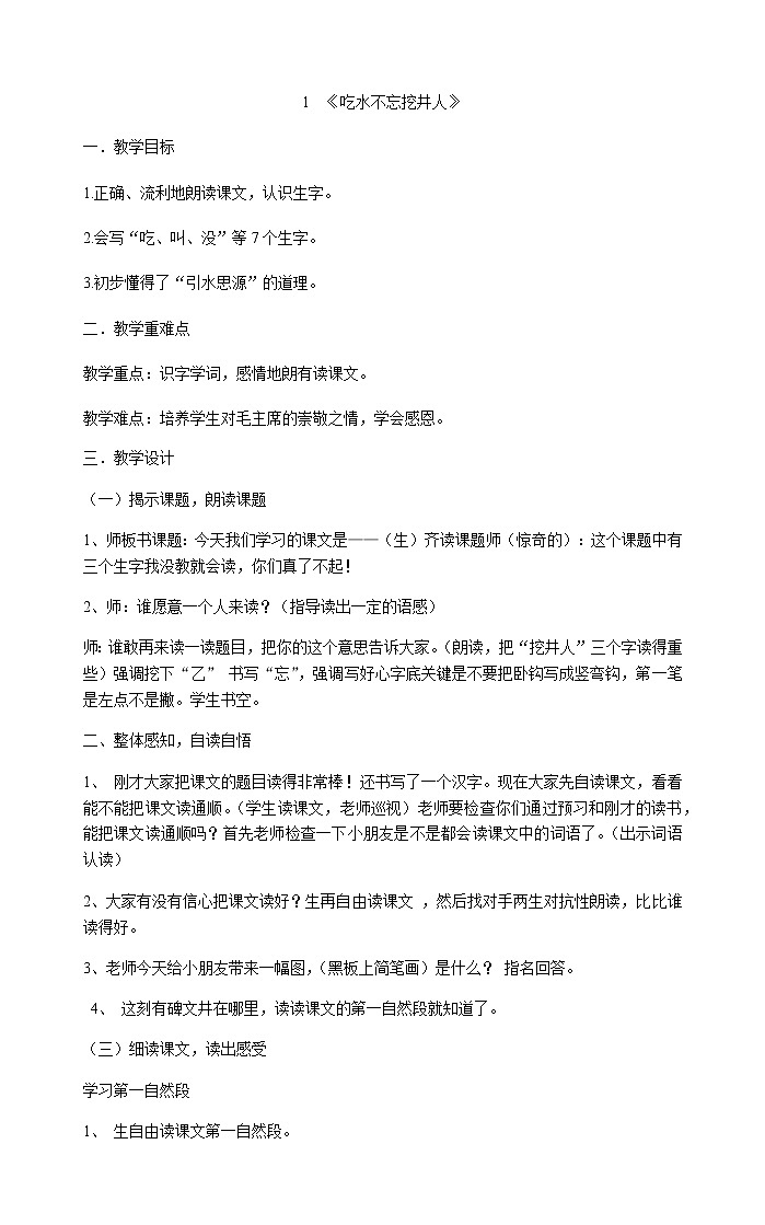 2022学年语文一年级下册1《吃水不忘挖井人》(教案)202101