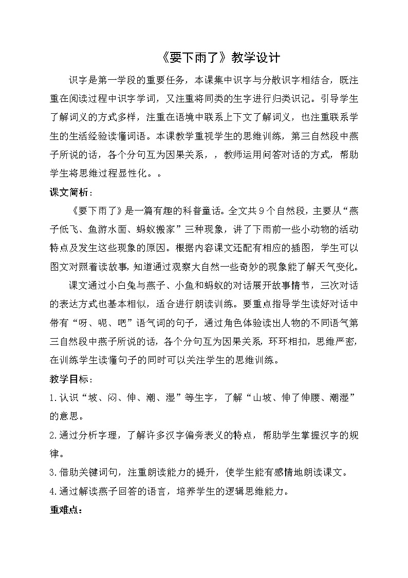 14《要下雨了》(教案) 语文一年级下册第1页